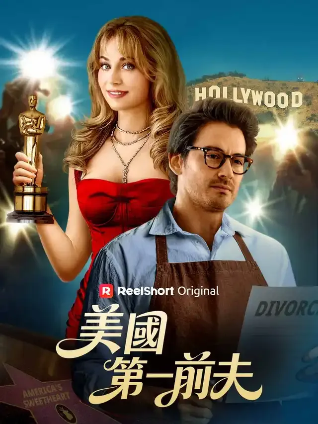 《美國第一前夫》封面