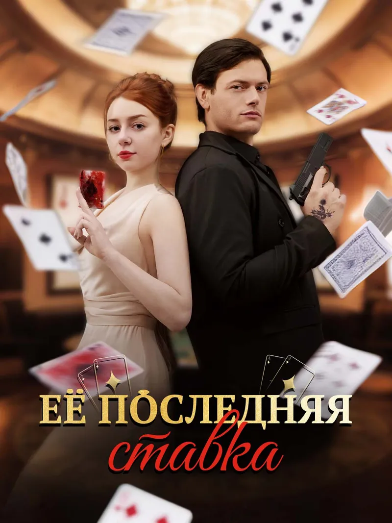 Обложка «Её последняя ставка»