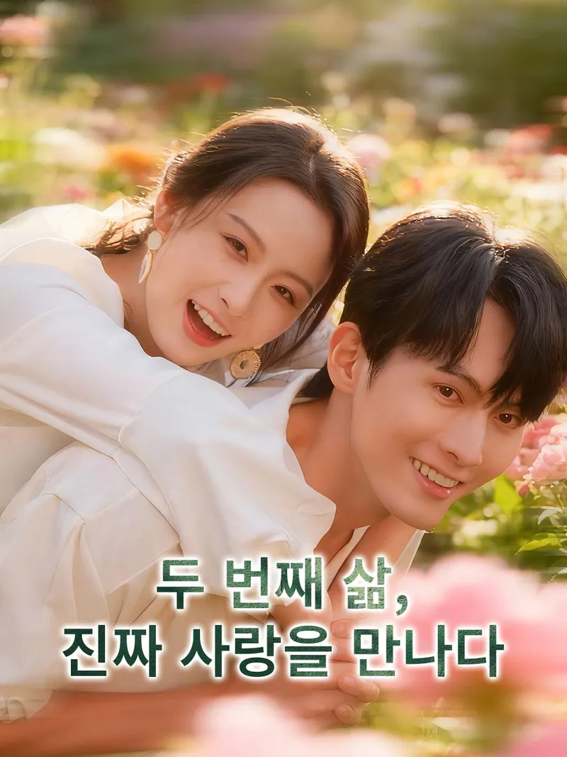 두 번째 삶, 진짜 사랑을 만나다 표지