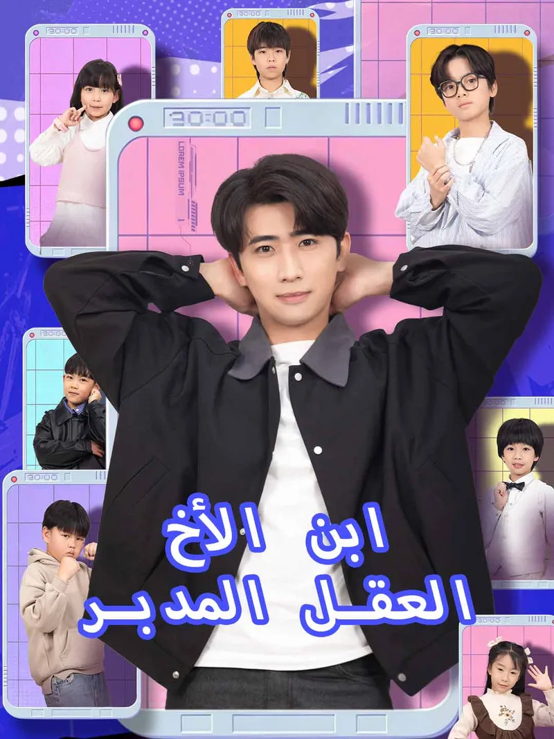 غلاف ابن الأخ العقل المدبر