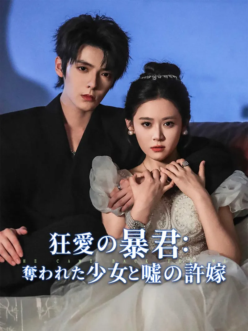 「狂愛の暴君: 奪われた少女と嘘の許嫁」のカバー画像