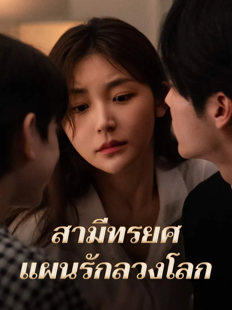 หน้าปกสามีทรยศ แผนรักลวงโลก