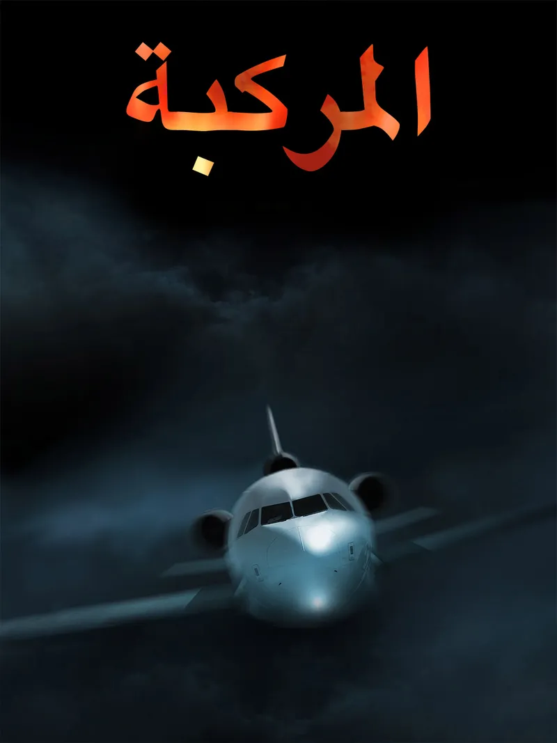 غلاف المركبة