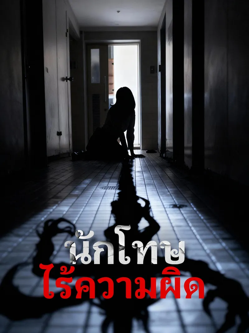 หน้าปกนักโทษไร้ความผิด