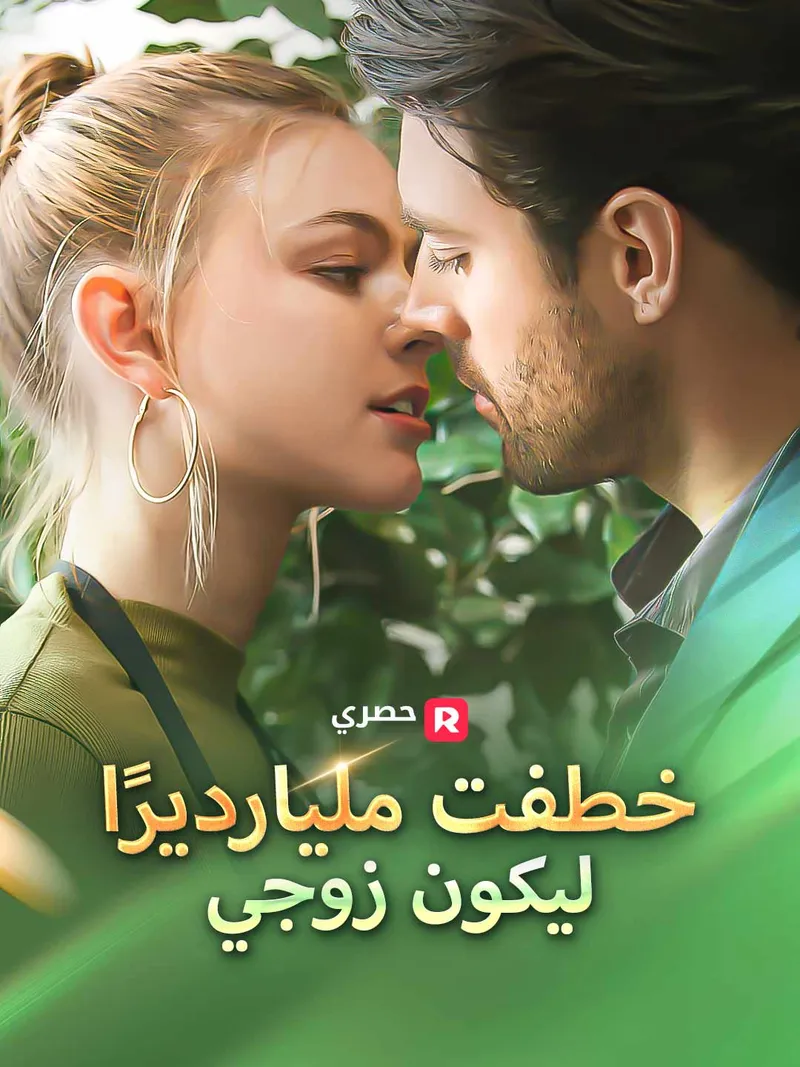 غلاف خطفت مليارديرًا  ليكون زوجي
