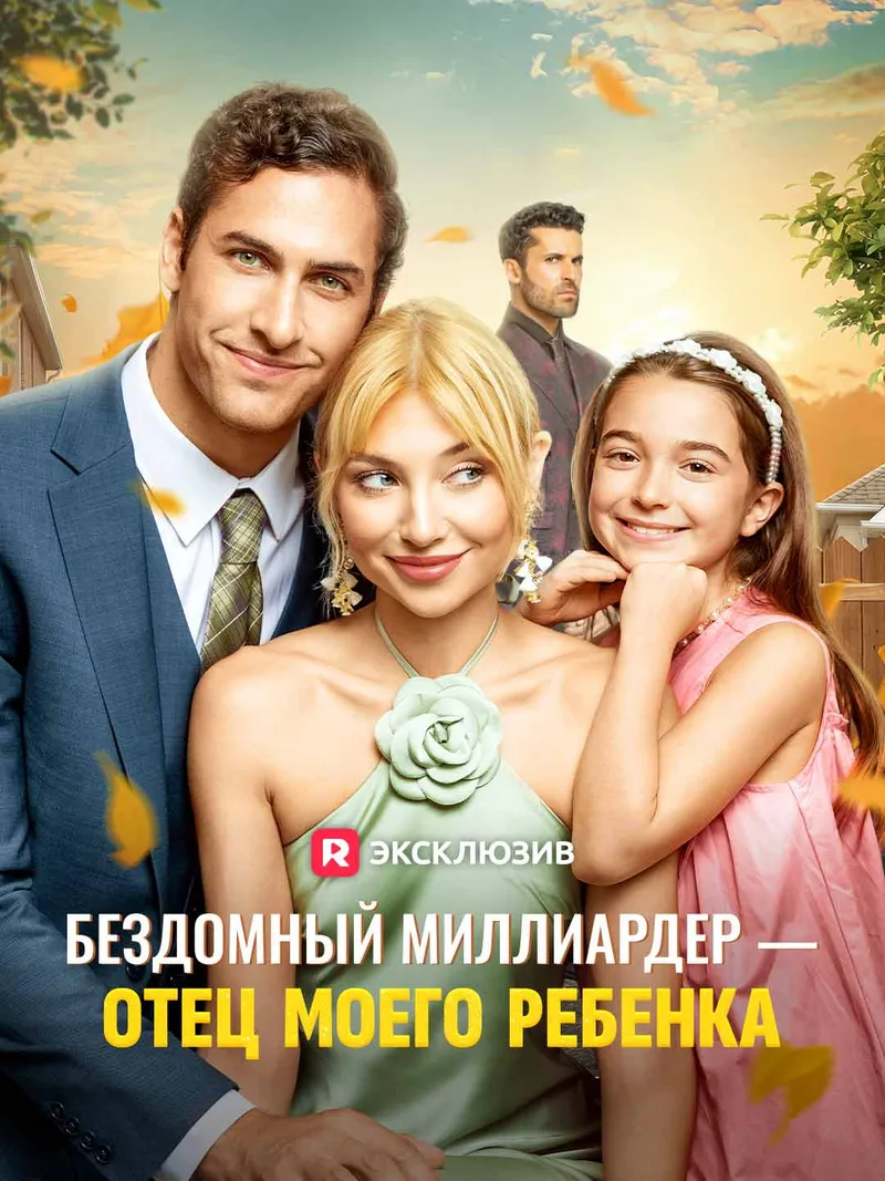 Обложка «Бездомный миллиардер — отец моего ребенка»