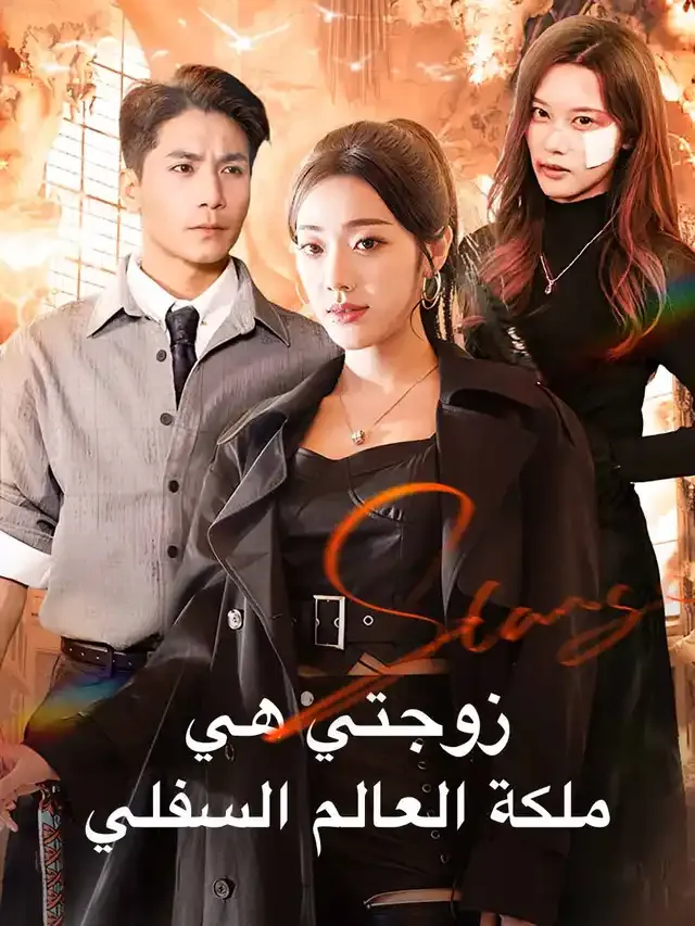 غلاف زوجتي هي ملكة العالم السفلي