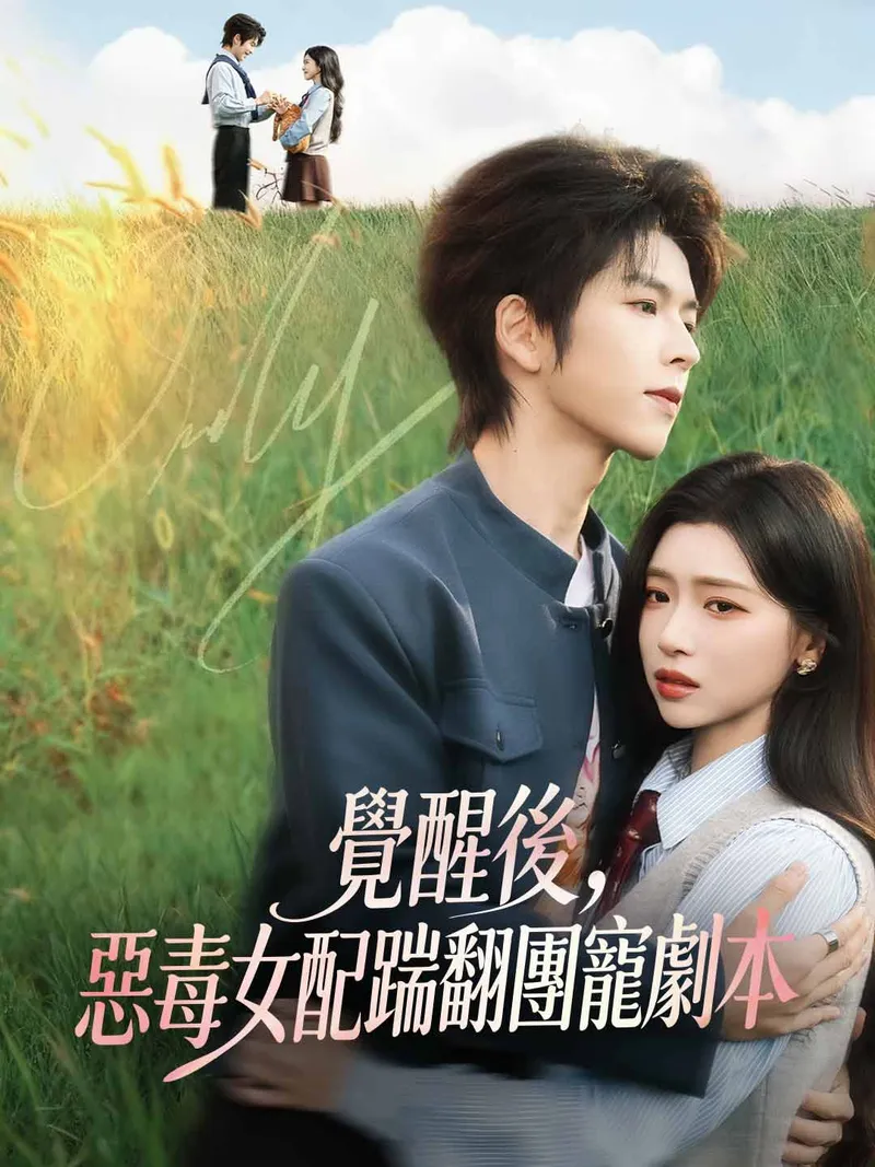 《覺醒後，惡毒女配踹翻團寵劇本》封面