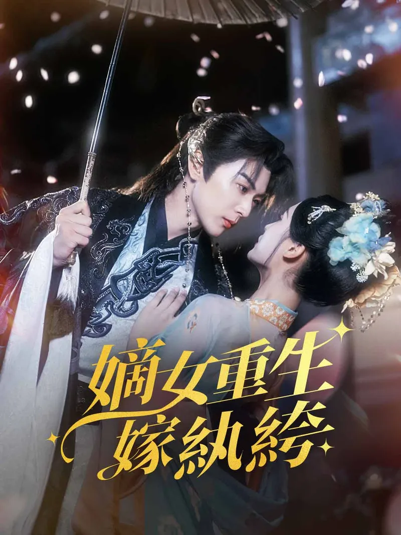 《嫡女重生嫁紈絝》封面