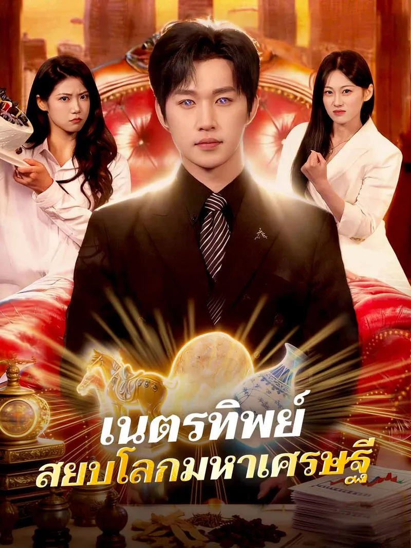 หน้าปกเนตรทิพย์ สยบโลกมหาเศรษฐี