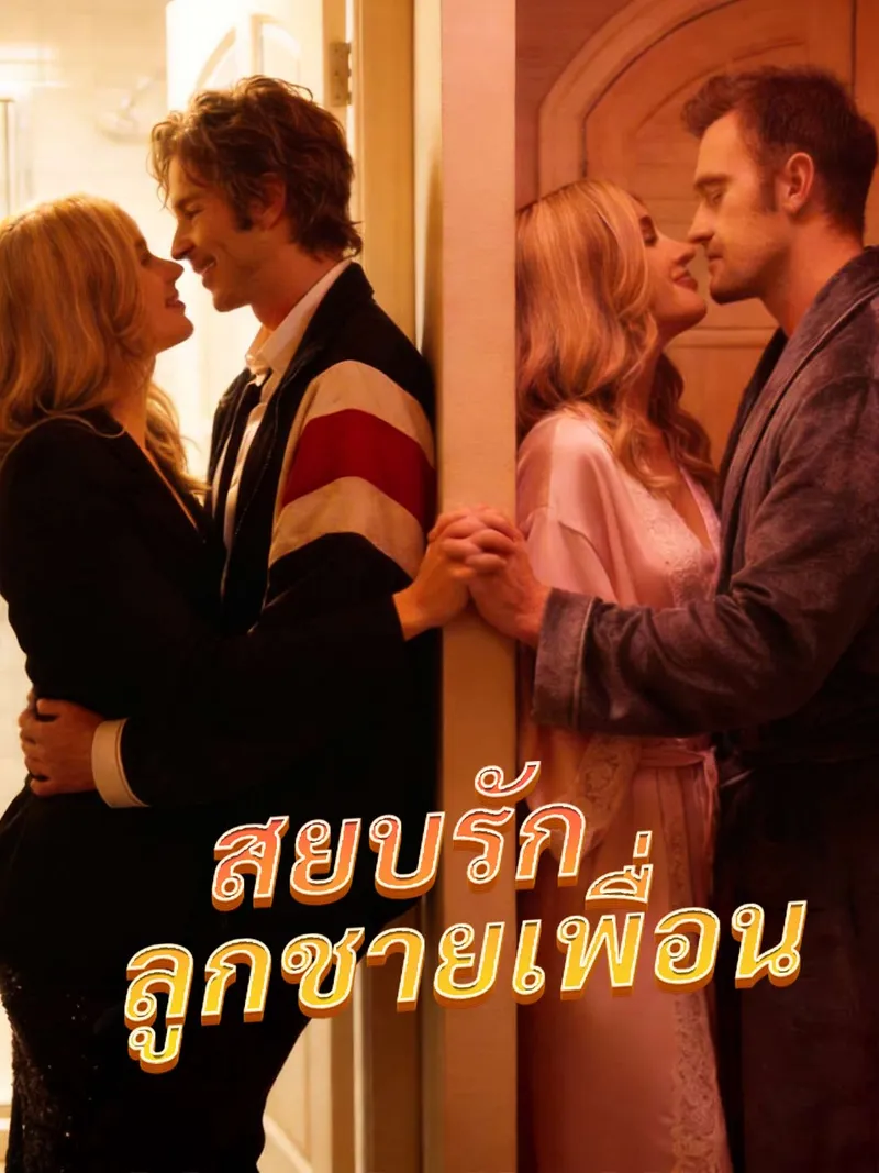 หน้าปกสยบรักลูกชายเพื่อน