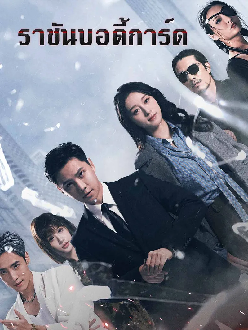 หน้าปกราชันบอดี้การ์ด