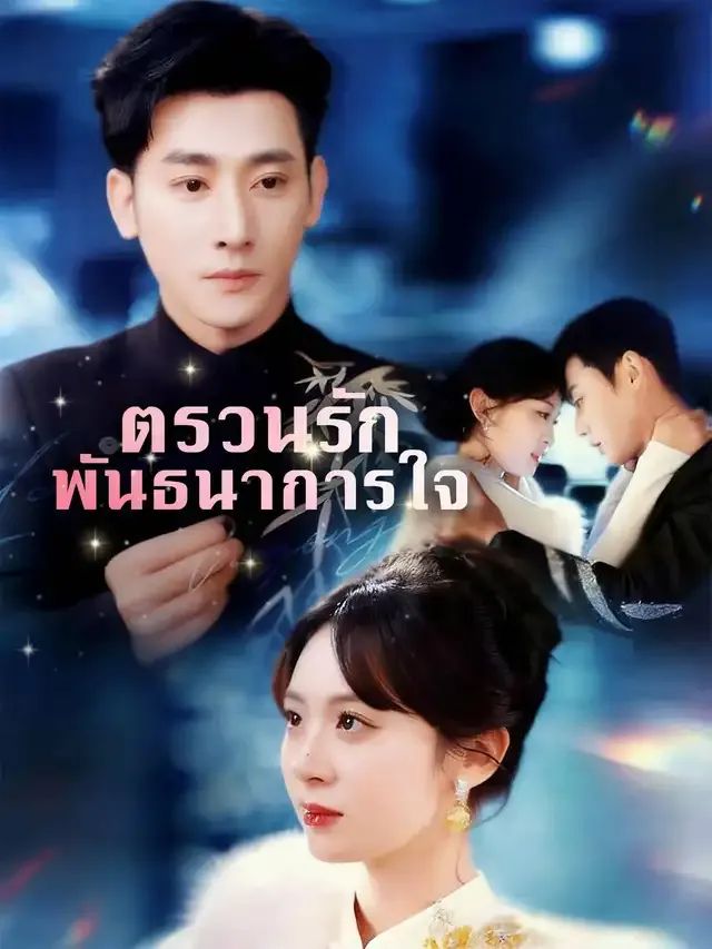 หน้าปกตรวนรักพันธนาการใจ