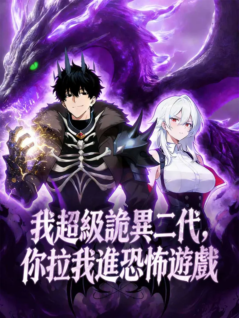 《我超級詭異二代，你拉我進恐怖遊戲》封面