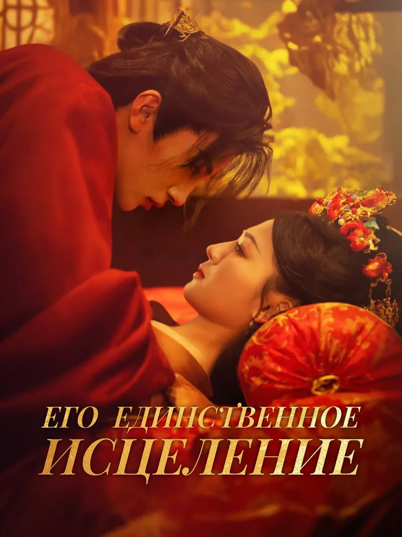 Обложка «Его единственное исцеление»