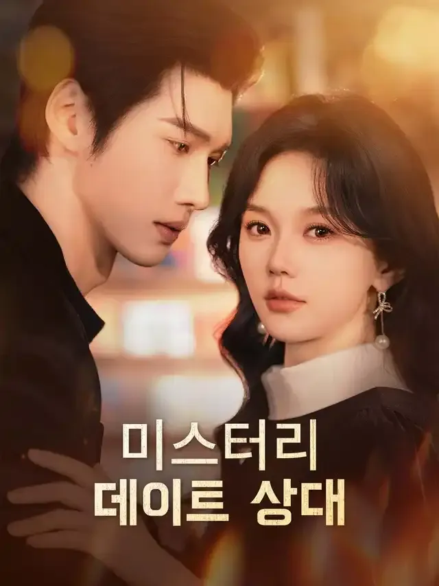 미스터리 데이트 상대 표지