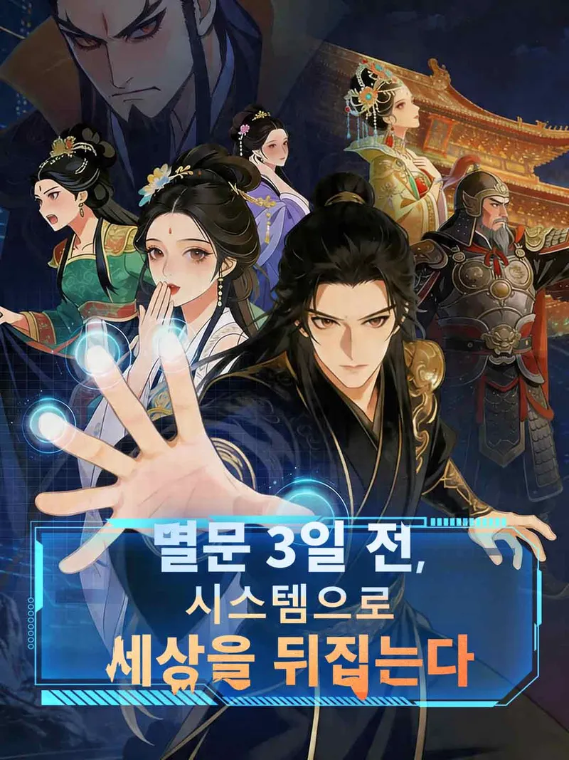 멸문 3일 전, 시스템으로 세상을 뒤집는다 표지