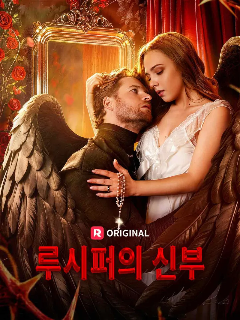 루시퍼의 신부 표지