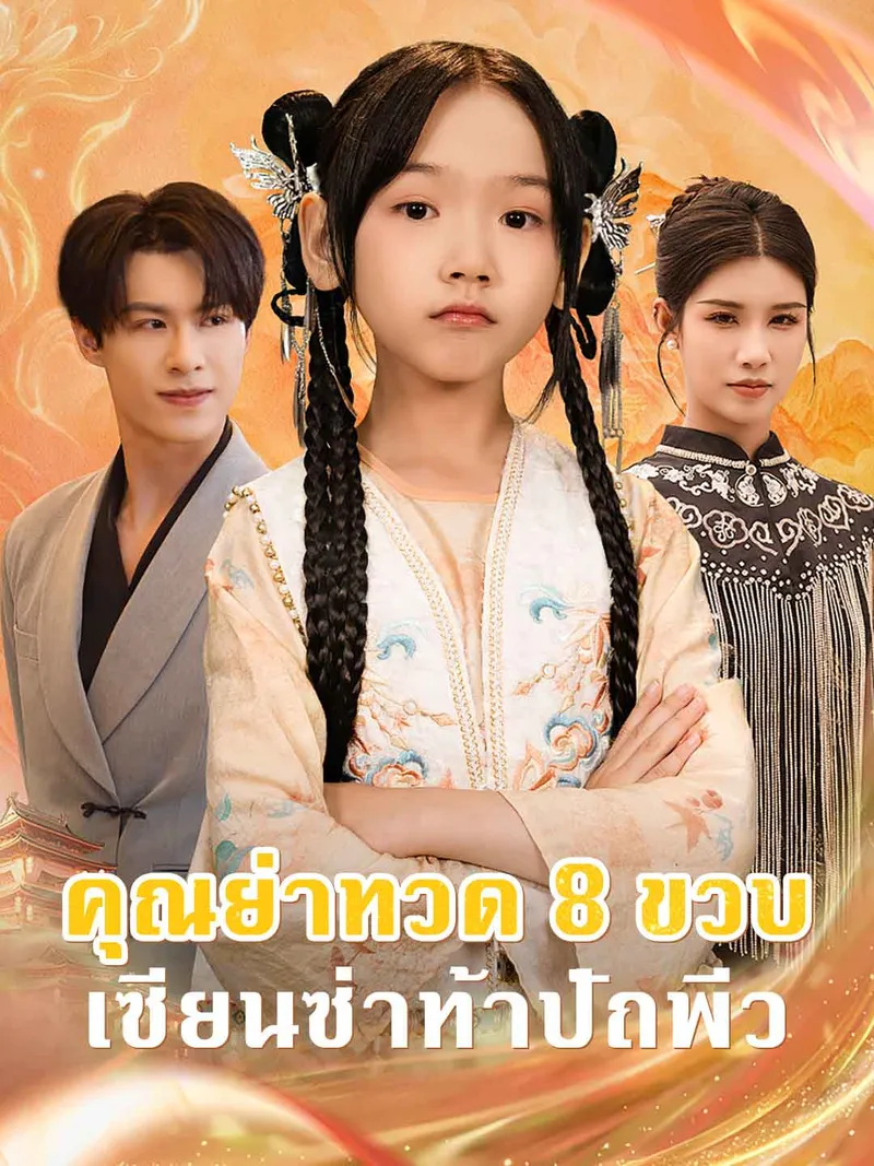 หน้าปกคุณย่าทวด 8 ขวบ เซียนซ่าท้าปัถพีว