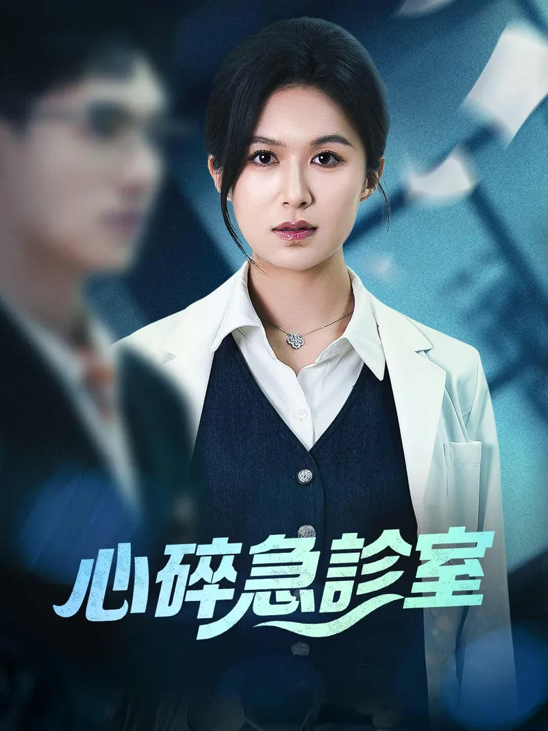 《心碎急診室》封面