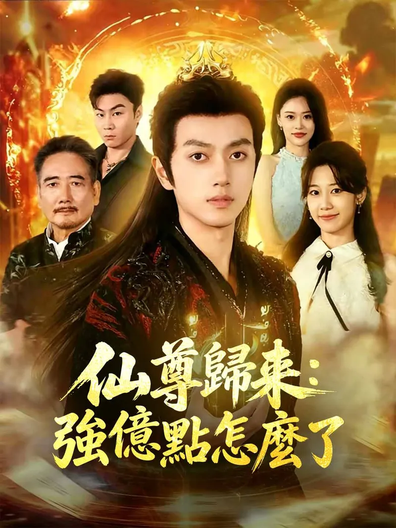 《仙尊歸來：強億點怎麼了》封面