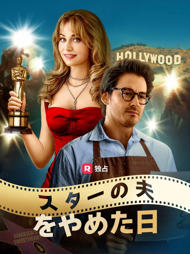 「スターの夫をやめた日」のカバー画像