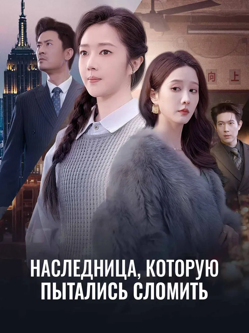 Обложка «Наследница, которую пытались сломить»
