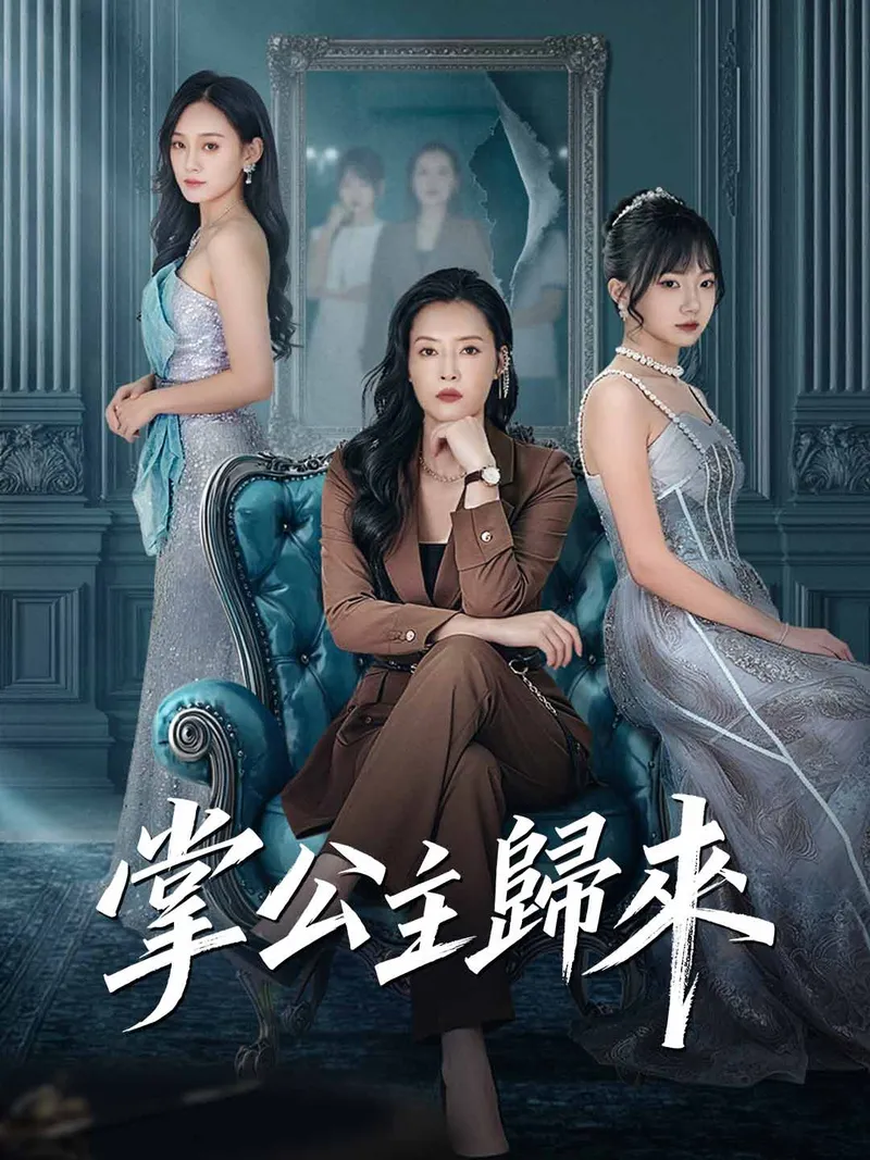 《掌公主歸來》封面