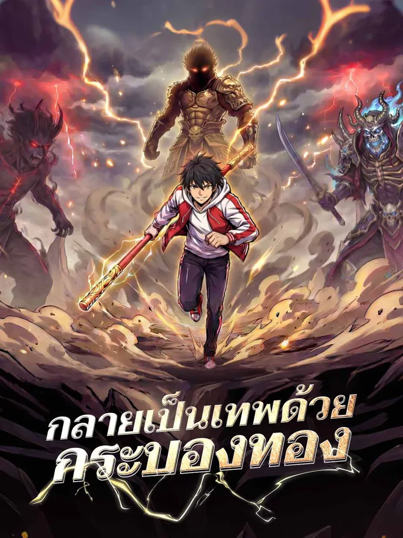 หน้าปกกลายเป็นเทพด้วยกระบองทอง