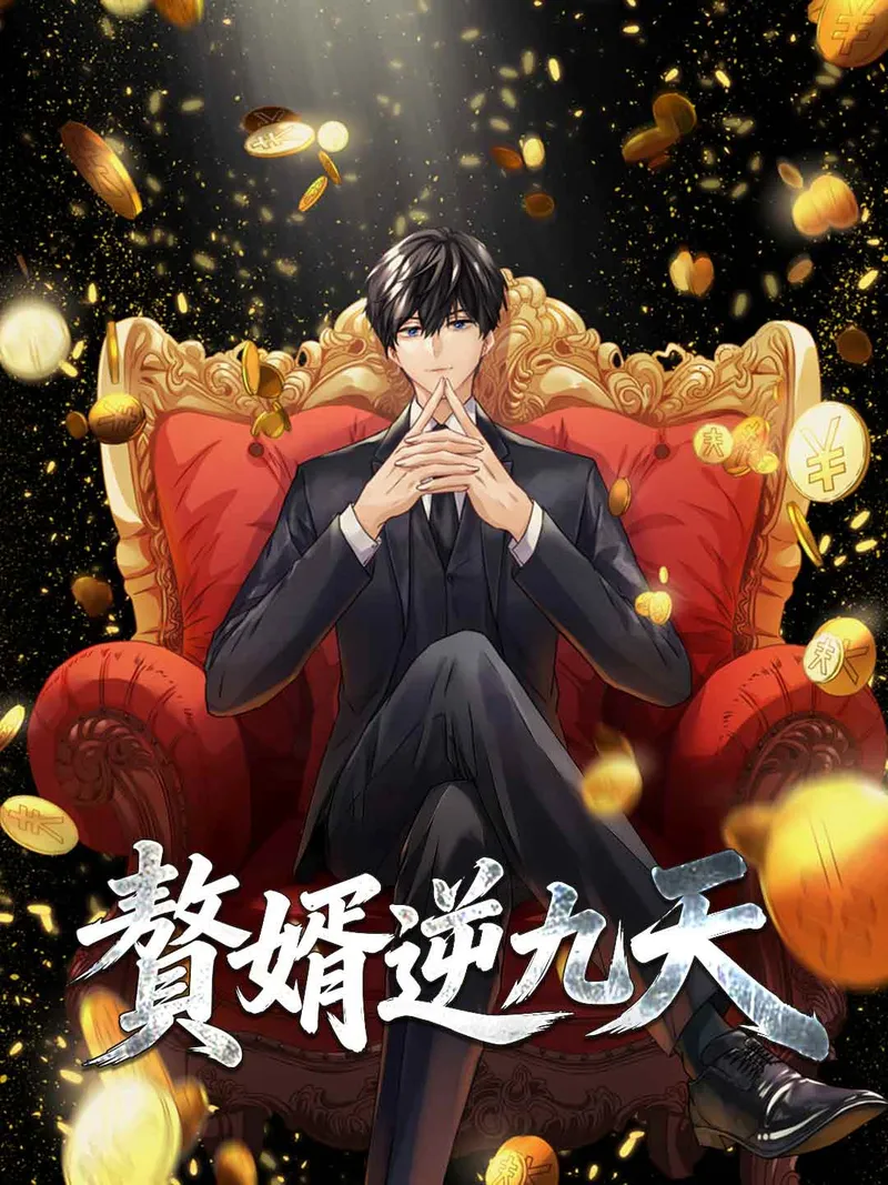 《贅婿逆九天》封面