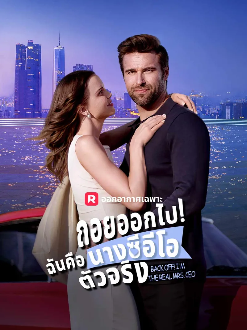 หน้าปกถอยออกไป! ฉันคือนางซีอีโอตัวจริง