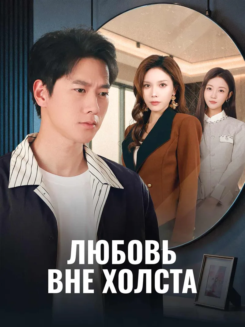 Обложка «Любовь вне холста»
