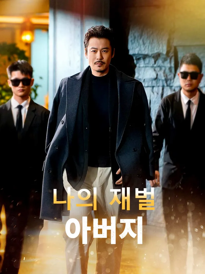 나의 재벌 아버지 표지