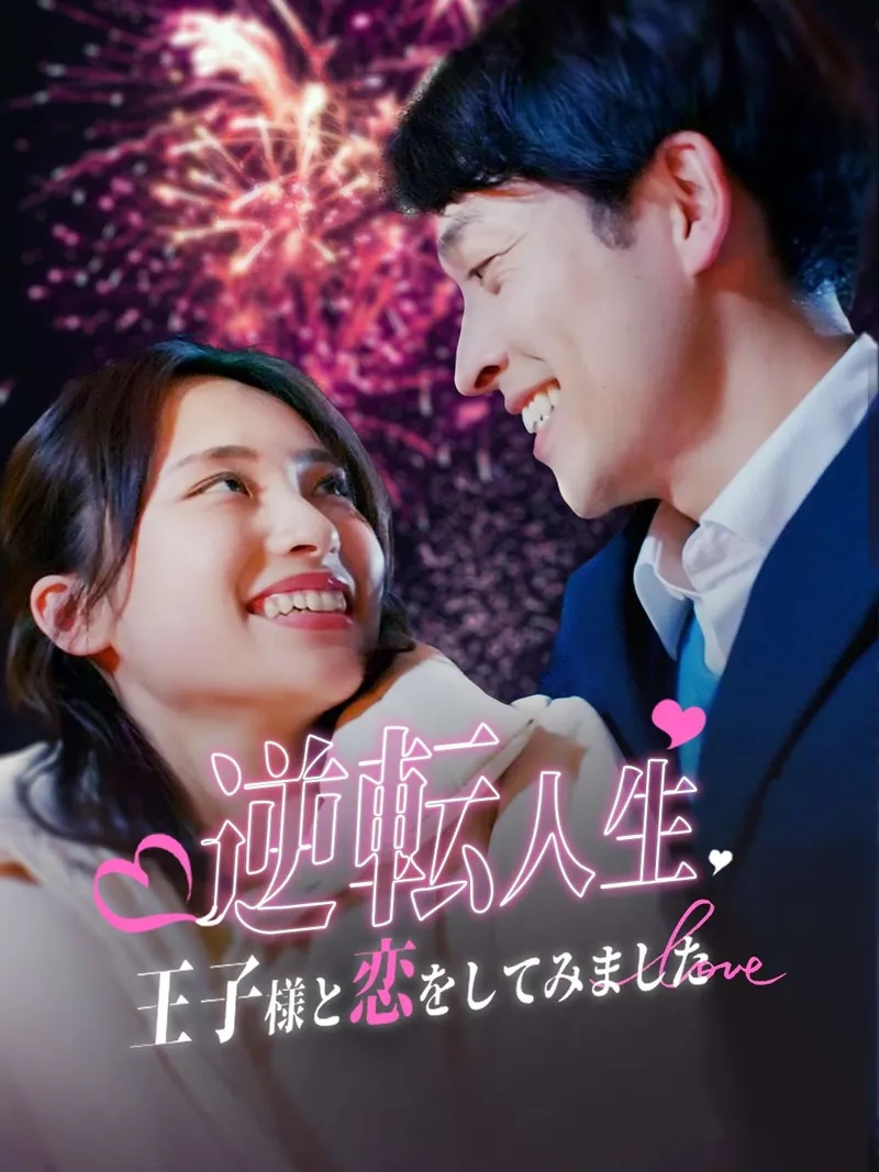 「逆転人生〜王子様と恋をしてみました〜」のカバー画像