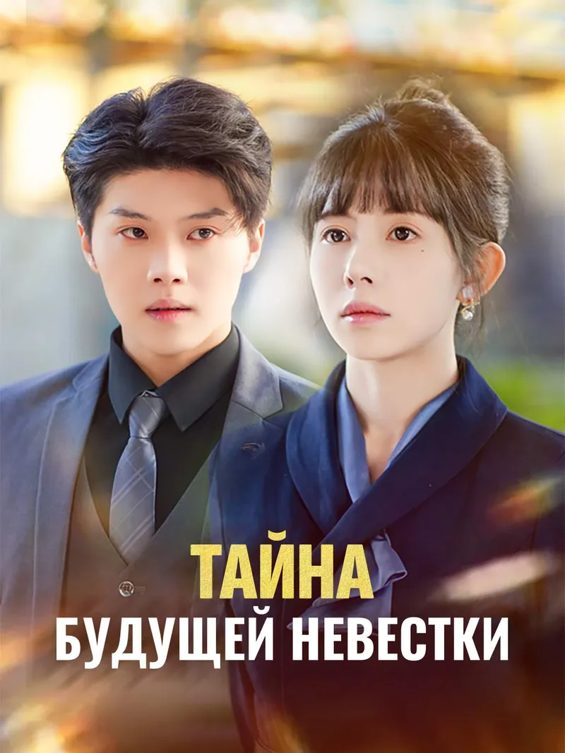 Обложка «Тайна будущей невестки»