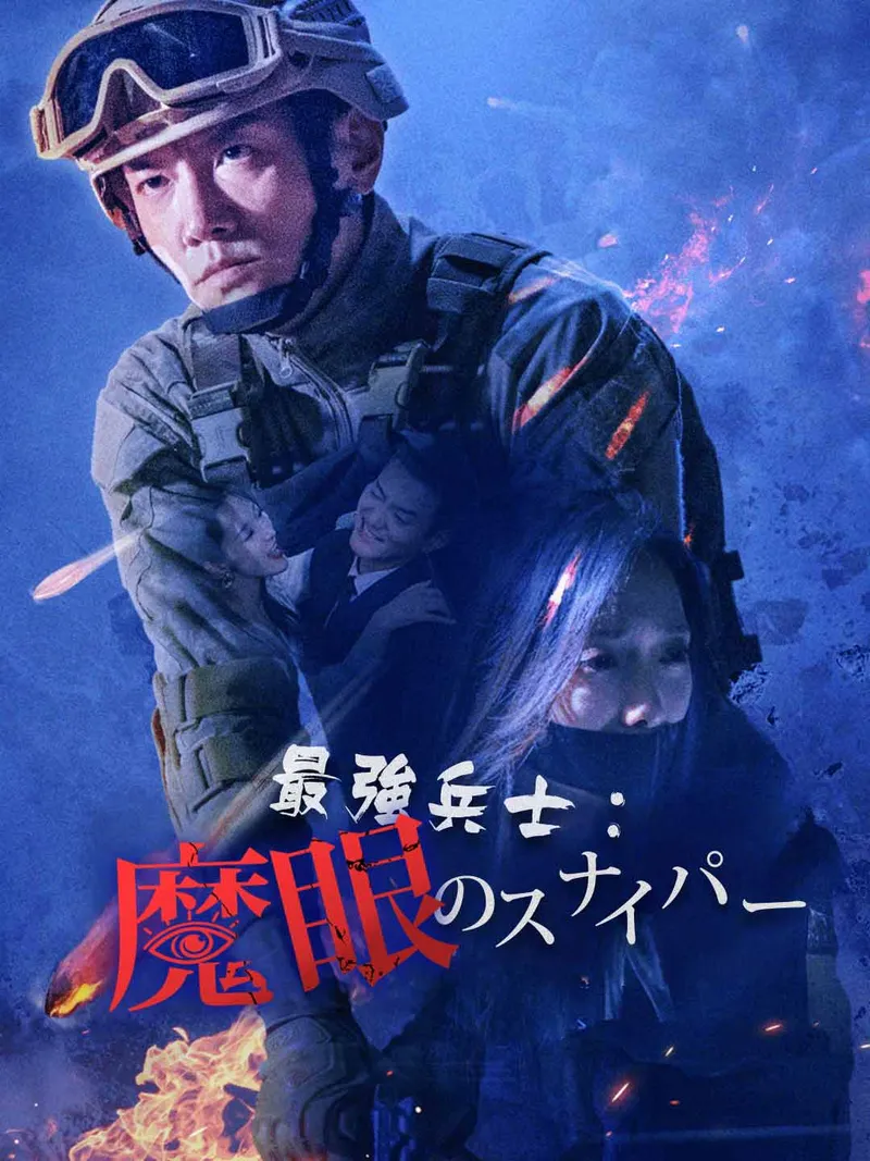 「最強兵士：魔眼のスナイパー」のカバー画像