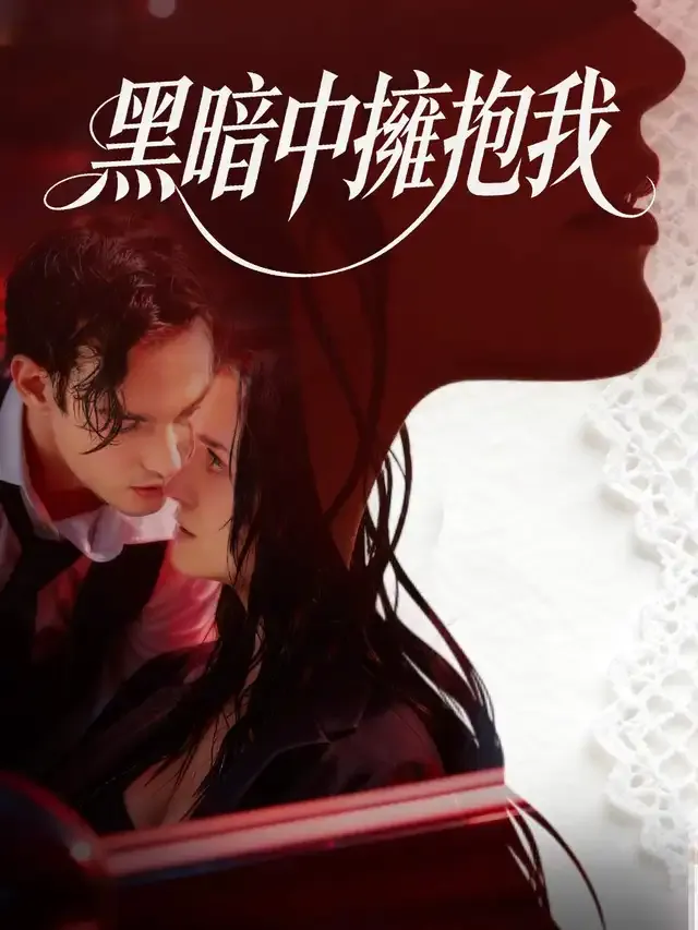 《黑暗中擁抱我》封面