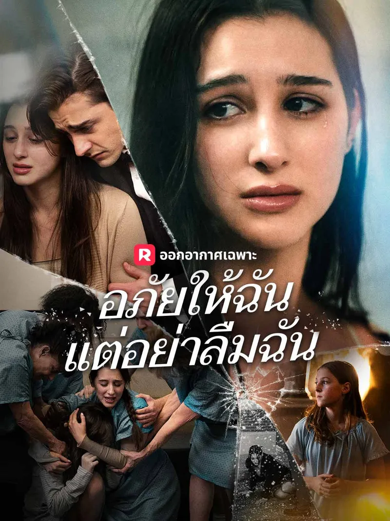 หน้าปกอภัยให้ฉัน แต่อย่าลืมฉัน
