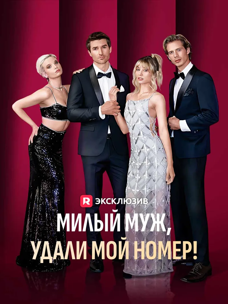 Обложка «Милый муж, удали мой номер!»