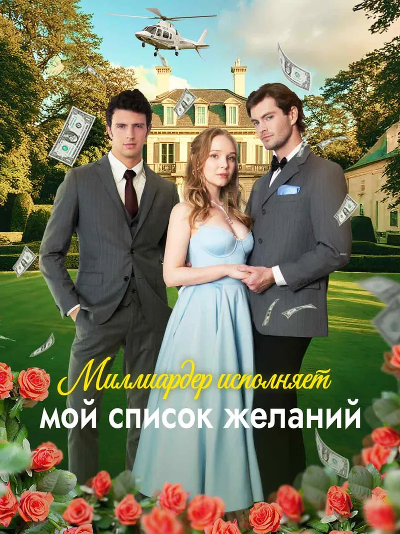 Обложка «Миллиардер исполняет мой список желаний»