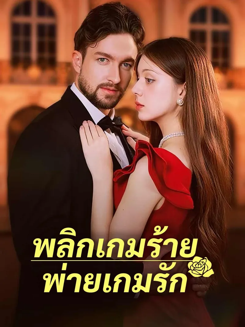 หน้าปกพลิกเกมร้ายพ่ายเกมรัก