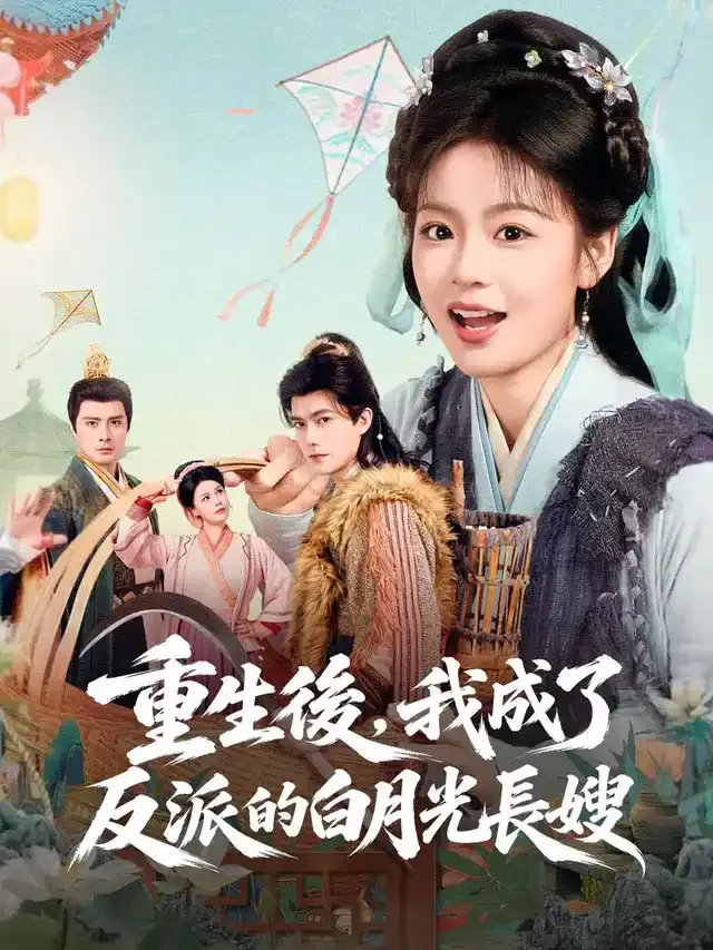 《重生後，我成了反派的白月光長嫂》封面