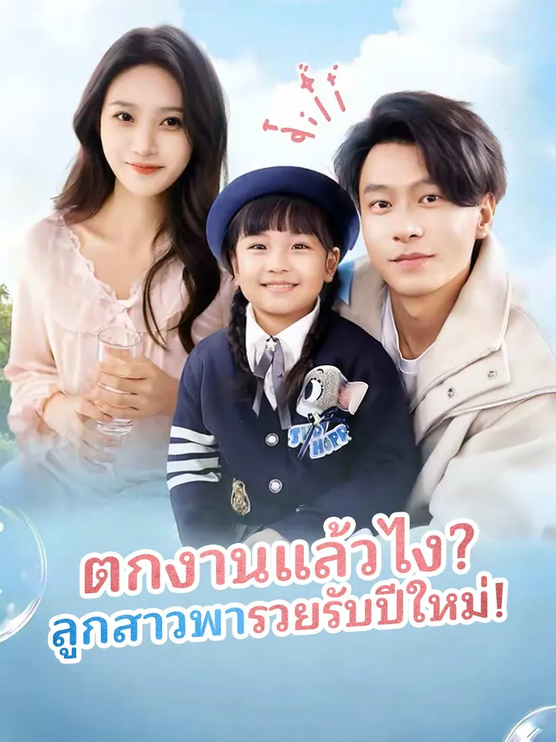 หน้าปกตกงานแล้วไง? ลูกสาวพารวยรับปีใหม่!