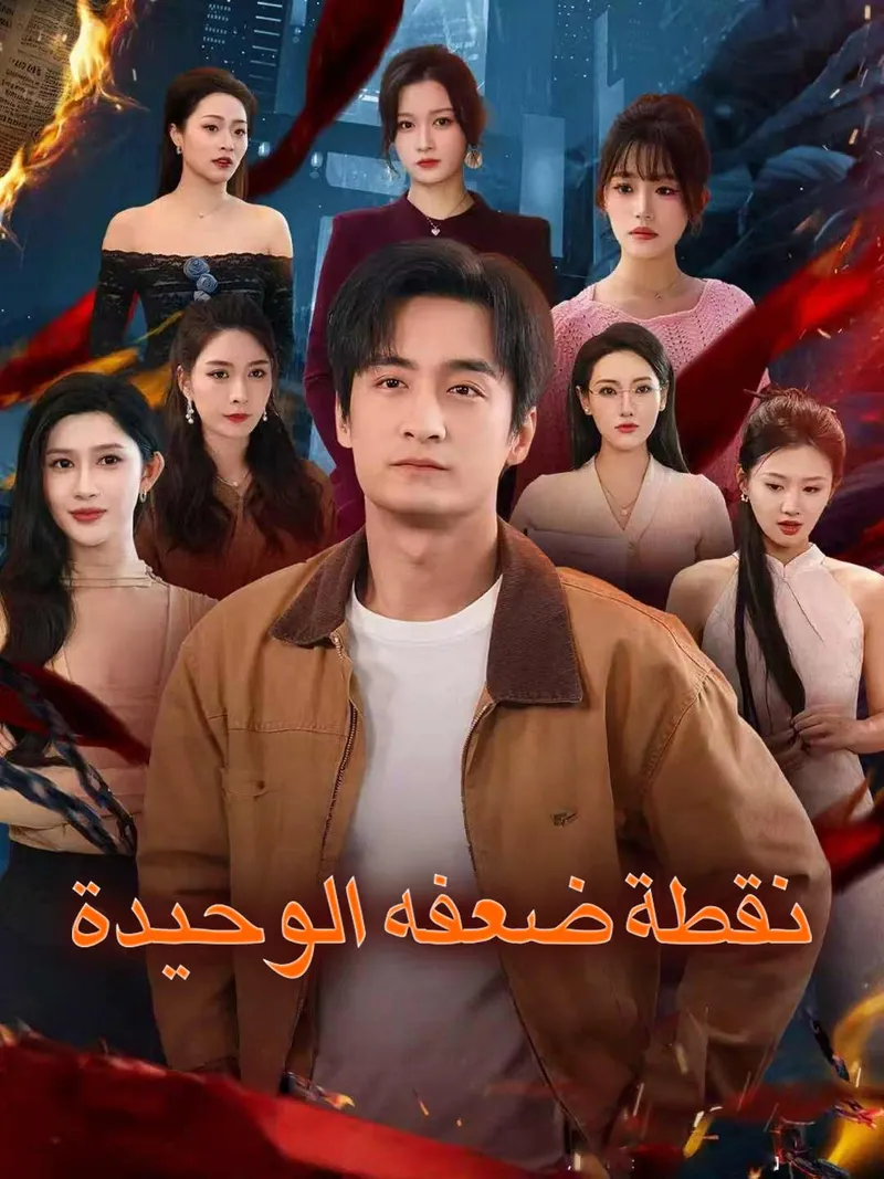 غلاف [مدبلج]نقطة ضعفه الوحيدة