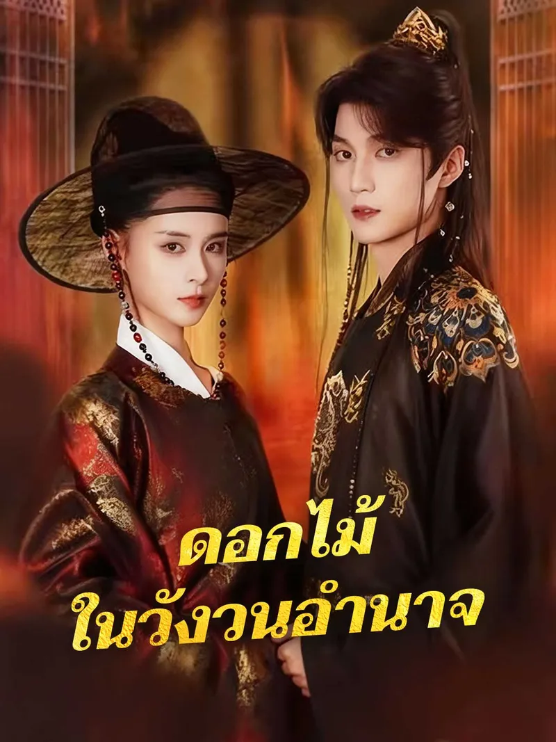 หน้าปก(พากย์) ดอกไม้ในวังวนอำนาจ