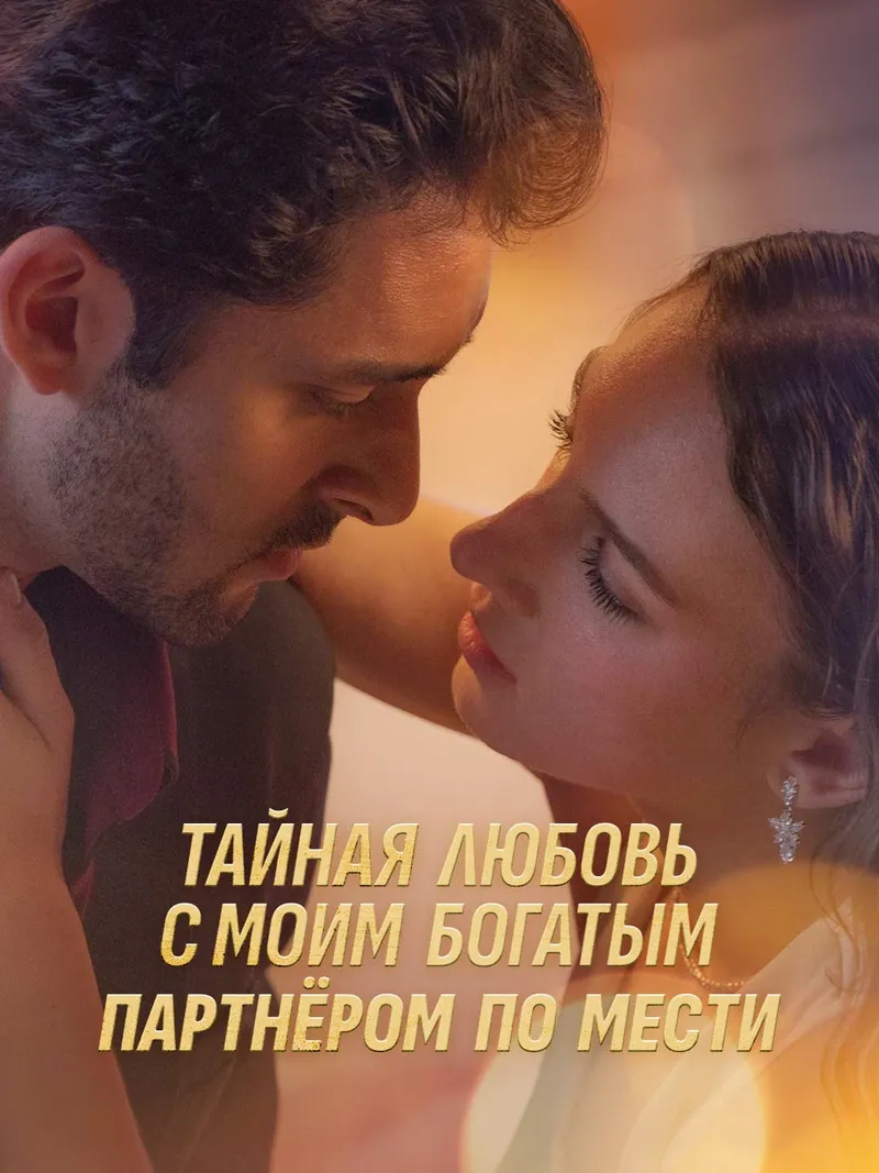 Обложка «Тайная любовь с моим богатым партнёром по мести»
