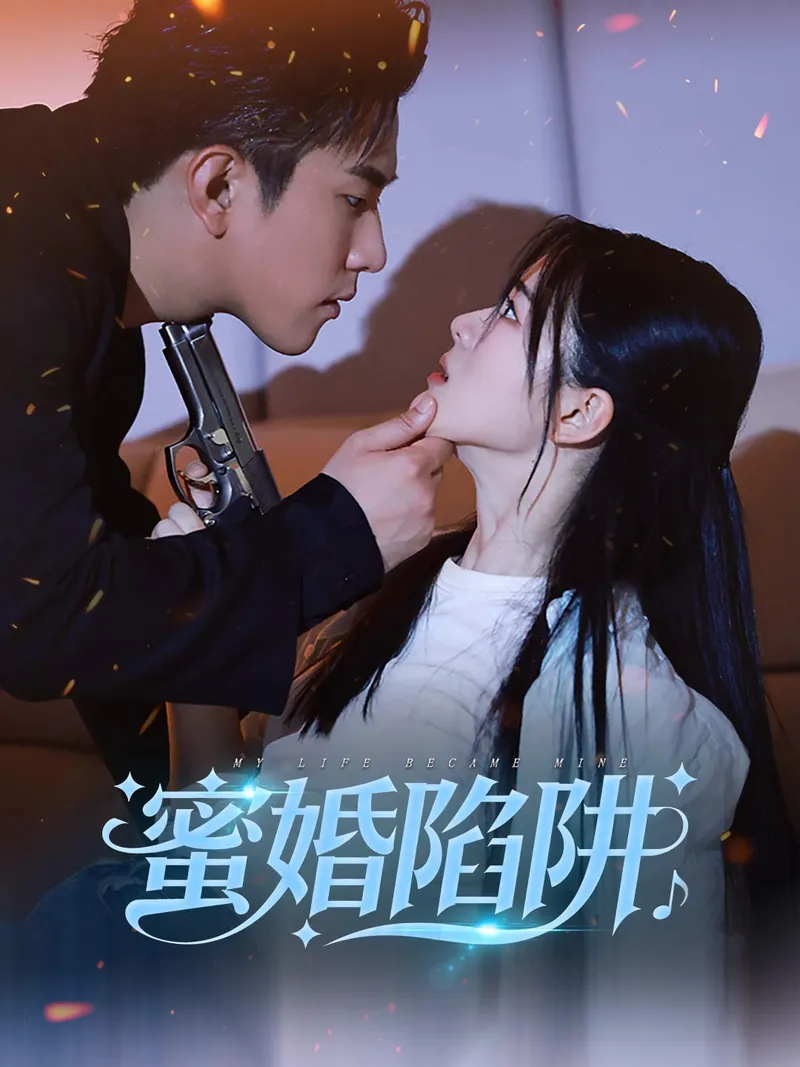 《蜜婚陷阱》封面
