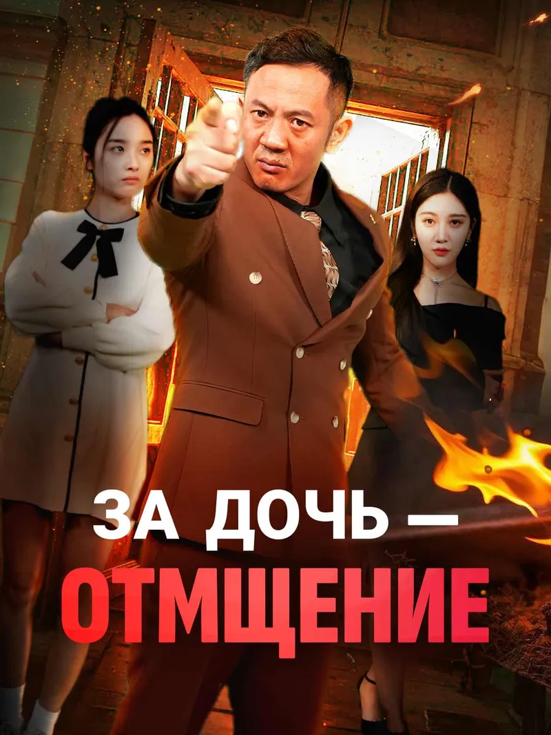 Обложка «За дочь — отмщение»