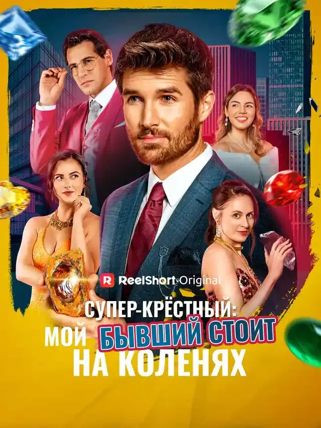 Обложка «Супер-крёстный: бывшая просит пощады»