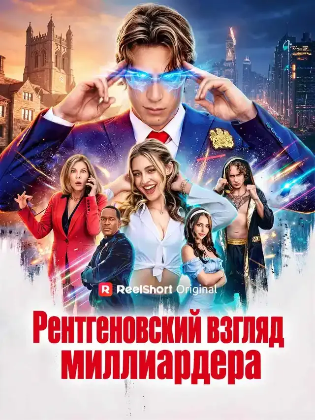 Обложка «Рентгеновский взгляд миллиардера»